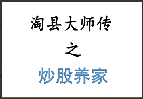 炒股养家《洞悉情绪周期》PDF看最鲜网，看新知识-提供各类互联网项目，互联网副业，职场技能课程，股票期货投资, 校园课程，升学考试等有价值的知识看最鲜网，看新知识