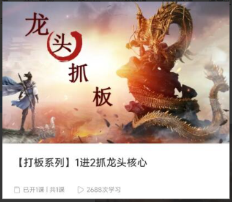 【打板系列】1进2抓龙头核心一进二看最鲜网，看新知识-提供各类互联网项目，互联网副业，职场技能课程，股票期货投资, 校园课程，升学考试等有价值的知识看最鲜网，看新知识
