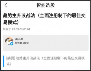 淘股吧南瓜鱼2023年3月5日趋势主升浪战法全面注册制下的最佳交易模式 PDF文章看最鲜网，看新知识-提供各类互联网项目，互联网副业，职场技能课程，股票期货投资, 校园课程，升学考试等有价值的知识看最鲜网，看新知识