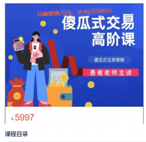 【期货课程】愚者老师傻瓜式交易策略课程（高阶）看最鲜网，看新知识-提供各类互联网项目，互联网副业，职场技能课程，股票期货投资, 校园课程，升学考试等有价值的知识看最鲜网，看新知识