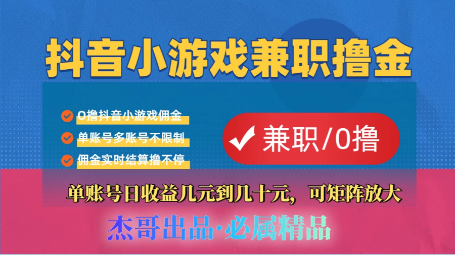 【抖音小游戏自刷项目】小白福利款，单账号每天挣几十，多刷多赚看最鲜网，看新知识-提供各类互联网项目，互联网副业，职场技能课程，股票期货投资, 校园课程，升学考试等有价值的知识看最鲜网，看新知识