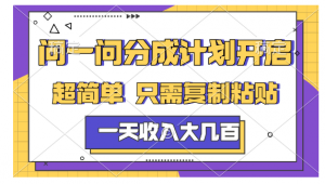问一问分成计划开启，超简单，只需要复制粘贴，一天也能收入几百看最鲜网，看新知识-提供各类互联网项目，互联网副业，职场技能课程，股票期货投资, 校园课程，升学考试等有价值的知识看最鲜网，看新知识