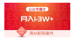 用AI来做公众号流量主，可矩阵操作，月入1-3W+，系统课【附工具指令】看最鲜网，看新知识-提供各类互联网项目，互联网副业，职场技能课程，股票期货投资, 校园课程，升学考试等有价值的知识看最鲜网，看新知识
