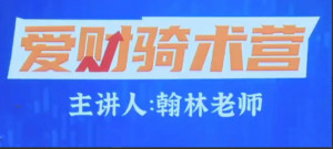 爱财社翰林老师股市终极密码极点涨停战法公开课看最鲜网，看新知识-提供各类互联网项目，互联网副业，职场技能课程，股票期货投资, 校园课程，升学考试等有价值的知识看最鲜网，看新知识