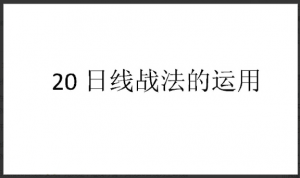 【技术资料】20日线的实战应用 1文档看最鲜网，看新知识-提供各类互联网项目，互联网副业，职场技能课程，股票期货投资, 校园课程，升学考试等有价值的知识看最鲜网，看新知识
