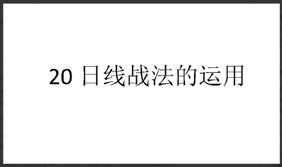 【技术资料】20日线的实战应用 1文档看最鲜网，看新知识-提供各类互联网项目，互联网副业，职场技能课程，股票期货投资, 校园课程，升学考试等有价值的知识看最鲜网，看新知识