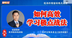 爱财社翰林老师极点涨停战法小班课 作手交易体系之涨停秘籍看最鲜网，看新知识-提供各类互联网项目，互联网副业，职场技能课程，股票期货投资, 校园课程，升学考试等有价值的知识看最鲜网，看新知识