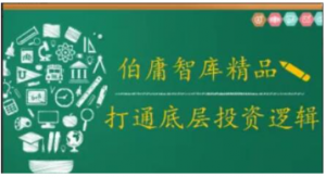 2021年伯庸投研智库，打通底层投资逻辑看最鲜网，看新知识-提供各类互联网项目，互联网副业，职场技能课程，股票期货投资, 校园课程，升学考试等有价值的知识看最鲜网，看新知识