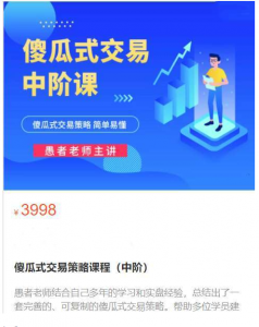 【期货课程】愚者老师傻瓜式交易策略课程（中阶）看最鲜网，看新知识-提供各类互联网项目，互联网副业，职场技能课程，股票期货投资, 校园课程，升学考试等有价值的知识看最鲜网，看新知识