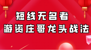 游资庄哥龙头战法, 游资庄哥龙头战法看最鲜网，看新知识-提供各类互联网项目，互联网副业，职场技能课程，股票期货投资, 校园课程，升学考试等有价值的知识看最鲜网，看新知识