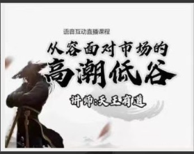 【天王有道】天王语音互动直播课程2022.12月看最鲜网，看新知识-提供各类互联网项目，互联网副业，职场技能课程，股票期货投资, 校园课程，升学考试等有价值的知识看最鲜网，看新知识