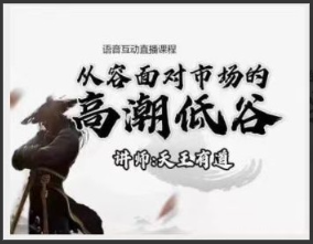 【天王有道】天王语音互动直播课程2023.1月看最鲜网，看新知识-提供各类互联网项目，互联网副业，职场技能课程，股票期货投资, 校园课程，升学考试等有价值的知识看最鲜网，看新知识