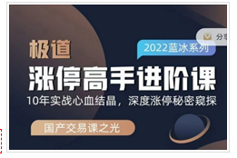 极道男神-蓝冰系列涨停高手进阶课看最鲜网，看新知识-提供各类互联网项目，互联网副业，职场技能课程，股票期货投资, 校园课程，升学考试等有价值的知识看最鲜网，看新知识