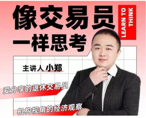 交易员小郑的退休生活-像交易员一样思考看最鲜网，看新知识-提供各类互联网项目，互联网副业，职场技能课程，股票期货投资, 校园课程，升学考试等有价值的知识看最鲜网，看新知识