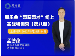 第七期 期乐会“奇获奇才”线上实战特训营（孟德稳）看最鲜网，看新知识-提供各类互联网项目，互联网副业，职场技能课程，股票期货投资, 校园课程，升学考试等有价值的知识看最鲜网，看新知识