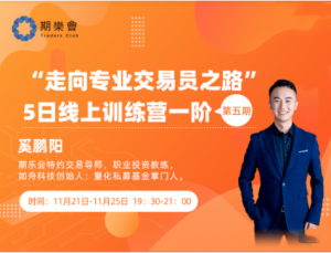 期乐会“走向专业交易员之路” 5日线上训练营（一阶）（第五期）看最鲜网，看新知识-提供各类互联网项目，互联网副业，职场技能课程，股票期货投资, 校园课程，升学考试等有价值的知识看最鲜网，看新知识