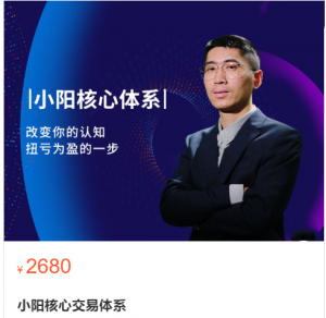 小阳核心交易体系, 小阳核心交易体系看最鲜网，看新知识-提供各类互联网项目，互联网副业，职场技能课程，股票期货投资, 校园课程，升学考试等有价值的知识看最鲜网，看新知识