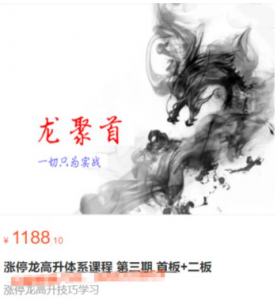 龙聚首-涨停龙高升课程学习看最鲜网，看新知识-提供各类互联网项目，互联网副业，职场技能课程，股票期货投资, 校园课程，升学考试等有价值的知识看最鲜网，看新知识