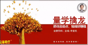 量学云讲堂金城李亚民量学擒龙伏击龙头第61期看最鲜网，看新知识-提供各类互联网项目，互联网副业，职场技能课程，股票期货投资, 校园课程，升学考试等有价值的知识看最鲜网，看新知识