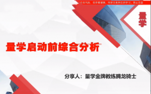 量学云讲堂腾龙骑士张宇量学第22期正课系统课+收评看最鲜网，看新知识-提供各类互联网项目，互联网副业，职场技能课程，股票期货投资, 校园课程，升学考试等有价值的知识看最鲜网，看新知识