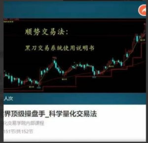 【期货课程】世界顶级操盘手_科学量化交易法看最鲜网，看新知识-提供各类互联网项目，互联网副业，职场技能课程，股票期货投资, 校园课程，升学考试等有价值的知识看最鲜网，看新知识