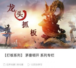 【打板系列】茅塞顿开 系列专栏看最鲜网，看新知识-提供各类互联网项目，互联网副业，职场技能课程，股票期货投资, 校园课程，升学考试等有价值的知识看最鲜网，看新知识