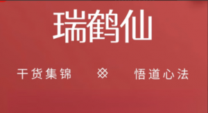 淘县大师传之一线游资瑞鹤仙干货合集 PDF看最鲜网，看新知识-提供各类互联网项目，互联网副业，职场技能课程，股票期货投资, 校园课程，升学考试等有价值的知识看最鲜网，看新知识