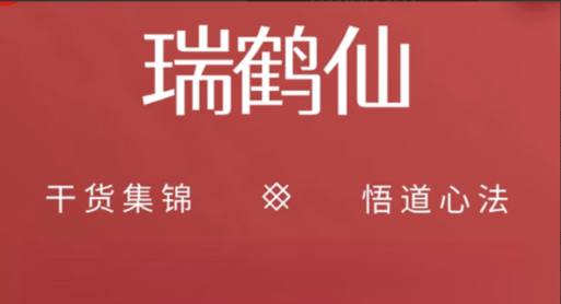 淘县大师传之一线游资瑞鹤仙干货合集 PDF看最鲜网，看新知识-提供各类互联网项目，互联网副业，职场技能课程，股票期货投资, 校园课程，升学考试等有价值的知识看最鲜网，看新知识