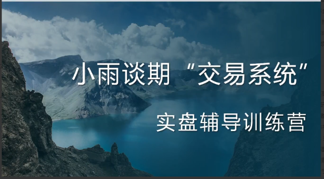 【小雨谈期】2022年【第六期】实盘陪跑交易系统训练营期货课程看最鲜网，看新知识-提供各类互联网项目，互联网副业，职场技能课程，股票期货投资, 校园课程，升学考试等有价值的知识看最鲜网，看新知识