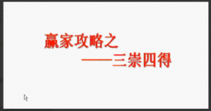 【汇盈大讲堂】李小龙赢家攻略之三崇四得视频课程看最鲜网，看新知识-提供各类互联网项目，互联网副业，职场技能课程，股票期货投资, 校园课程，升学考试等有价值的知识看最鲜网，看新知识