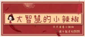 公众号《大智慧的小辣椒》交易系统课看最鲜网，看新知识-提供各类互联网项目，互联网副业，职场技能课程，股票期货投资, 校园课程，升学考试等有价值的知识看最鲜网，看新知识