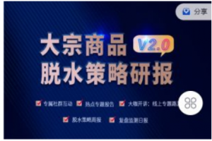 【对冲研投】研客·大宗商品脱水策略研报v2.0 2023年看最鲜网，看新知识-提供各类互联网项目，互联网副业，职场技能课程，股票期货投资, 校园课程，升学考试等有价值的知识看最鲜网，看新知识