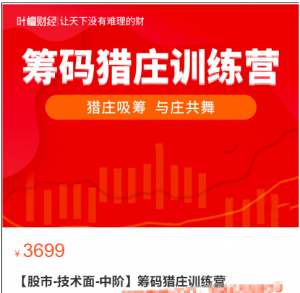 【股市-技术面-中阶】清风筹码猎庄训练营看最鲜网，看新知识-提供各类互联网项目，互联网副业，职场技能课程，股票期货投资, 校园课程，升学考试等有价值的知识看最鲜网，看新知识