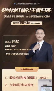 薛松《松柏出鞘》 炒股课程 10-12月看最鲜网，看新知识-提供各类互联网项目，互联网副业，职场技能课程，股票期货投资, 校园课程，升学考试等有价值的知识看最鲜网，看新知识