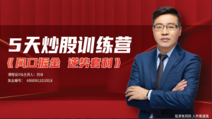 刘冰《逆势套利》5天炒股训练营看最鲜网，看新知识-提供各类互联网项目，互联网副业，职场技能课程，股票期货投资, 校园课程，升学考试等有价值的知识看最鲜网，看新知识