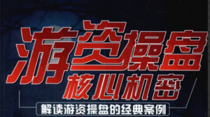 顶级游资课程合集+龙虎榜解密 pdf文档看最鲜网，看新知识-提供各类互联网项目，互联网副业，职场技能课程，股票期货投资, 校园课程，升学考试等有价值的知识看最鲜网，看新知识