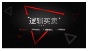 芒剑客实战 逻辑买卖看最鲜网，看新知识-提供各类互联网项目，互联网副业，职场技能课程，股票期货投资, 校园课程，升学考试等有价值的知识看最鲜网，看新知识