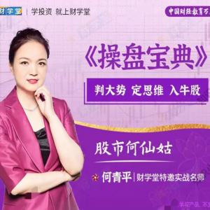 财学堂股市何仙姑何青平老师操盘宝典定牛股视频课程看最鲜网，看新知识-提供各类互联网项目，互联网副业，职场技能课程，股票期货投资, 校园课程，升学考试等有价值的知识看最鲜网，看新知识