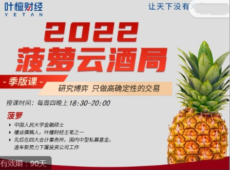 菠萝云酒局1-4月, 菠萝云酒局1-4月看最鲜网，看新知识-提供各类互联网项目，互联网副业，职场技能课程，股票期货投资, 校园课程，升学考试等有价值的知识看最鲜网，看新知识