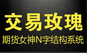 交易玫瑰俱乐部期货视频课程圈子，期货女神交易玫瑰N字结构系统讲解看最鲜网，看新知识-提供各类互联网项目，互联网副业，职场技能课程，股票期货投资, 校园课程，升学考试等有价值的知识看最鲜网，看新知识
