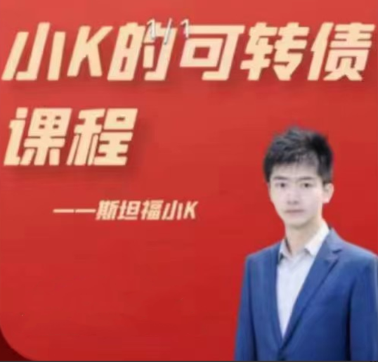 小K的可转债课程, 小K的可转债课程看最鲜网，看新知识-提供各类互联网项目，互联网副业，职场技能课程，股票期货投资, 校园课程，升学考试等有价值的知识看最鲜网，看新知识