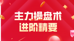 主力操盘术进阶精要, 主力操盘术进阶精要看最鲜网，看新知识-提供各类互联网项目，互联网副业，职场技能课程，股票期货投资, 校园课程，升学考试等有价值的知识看最鲜网，看新知识