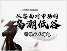 【天王有道】天王语音互动直播课程2022.11月看最鲜网，看新知识-提供各类互联网项目，互联网副业，职场技能课程，股票期货投资, 校园课程，升学考试等有价值的知识看最鲜网，看新知识