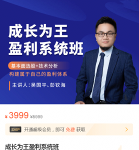 吴国平成长为王盈利系统班，基本面选股+技术分析构建属于自己的盈利体系看最鲜网，看新知识-提供各类互联网项目，互联网副业，职场技能课程，股票期货投资, 校园课程，升学考试等有价值的知识看最鲜网，看新知识