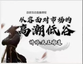 【天王有道】天王语音互动直播课程4月-10月 2022看最鲜网，看新知识-提供各类互联网项目，互联网副业，职场技能课程，股票期货投资, 校园课程，升学考试等有价值的知识看最鲜网，看新知识