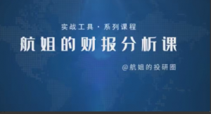 【航姐的投研圈】航姐财报分析课看最鲜网，看新知识-提供各类互联网项目，互联网副业，职场技能课程，股票期货投资, 校园课程，升学考试等有价值的知识看最鲜网，看新知识