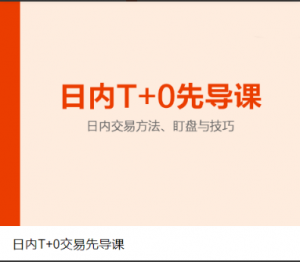 日内T+0交易先导课看最鲜网，看新知识-提供各类互联网项目，互联网副业，职场技能课程，股票期货投资, 校园课程，升学考试等有价值的知识看最鲜网，看新知识