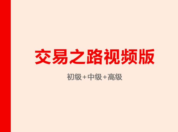 交易之路视频版（初中高级）看最鲜网，看新知识-提供各类互联网项目，互联网副业，职场技能课程，股票期货投资, 校园课程，升学考试等有价值的知识看最鲜网，看新知识