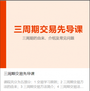 陈凯三周期交易先导课,陈凯三周期交易先导课看最鲜网，看新知识-提供各类互联网项目，互联网副业，职场技能课程，股票期货投资, 校园课程，升学考试等有价值的知识看最鲜网，看新知识