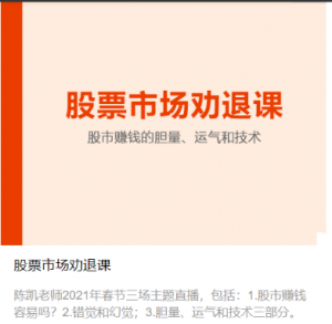 陈凯股票市场劝退课， 陈凯股票市场劝退课看最鲜网，看新知识-提供各类互联网项目，互联网副业，职场技能课程，股票期货投资, 校园课程，升学考试等有价值的知识看最鲜网，看新知识